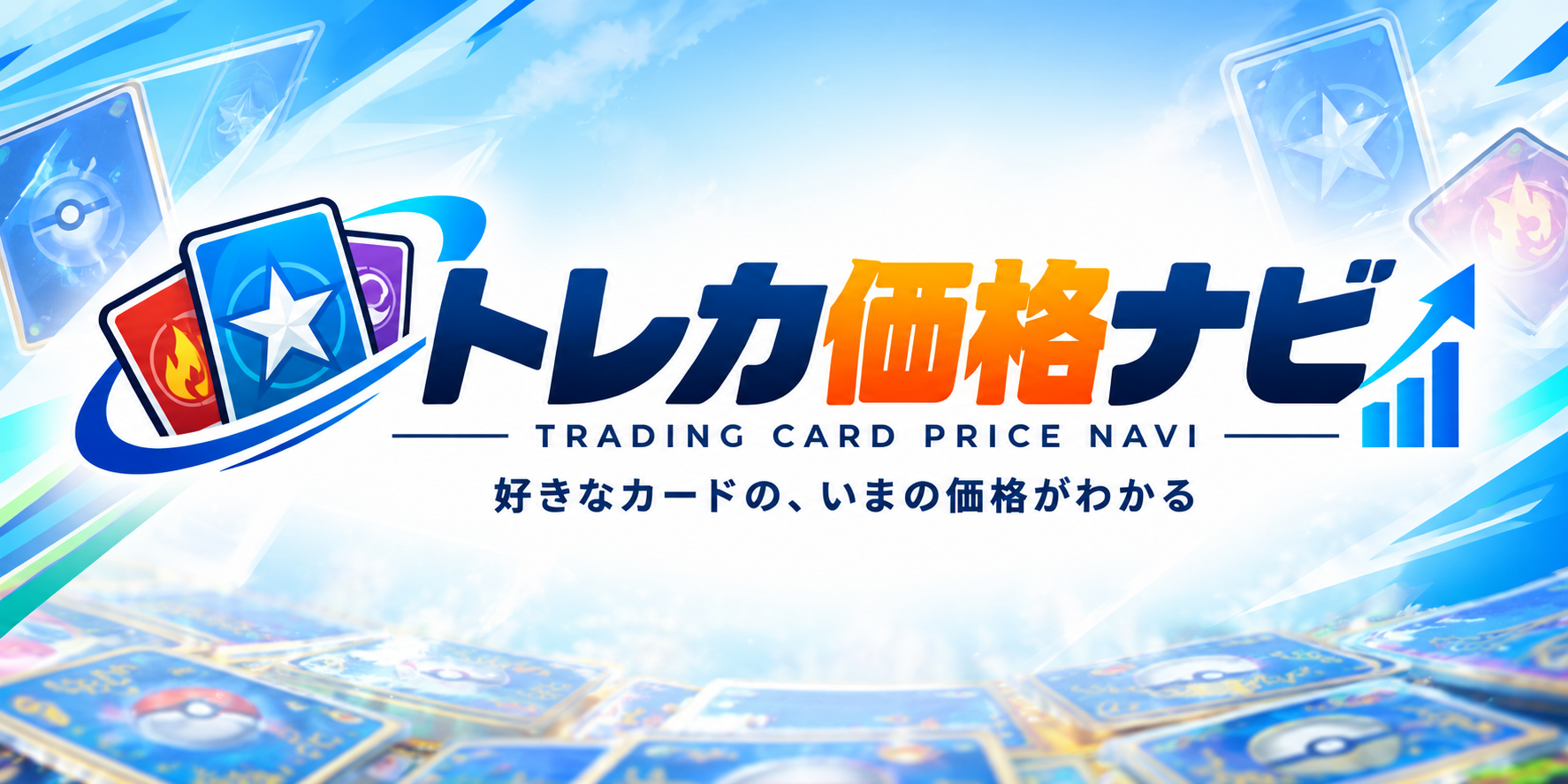 トレカ価格ナビ